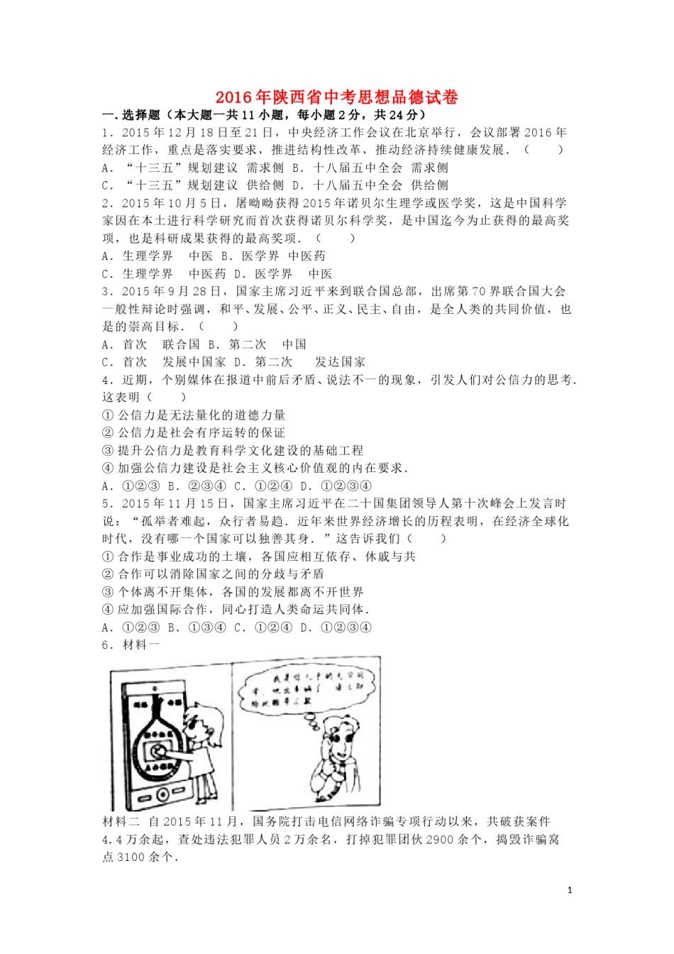 陕西省2016年中考政治真题试题（含解析）.doc_第1页