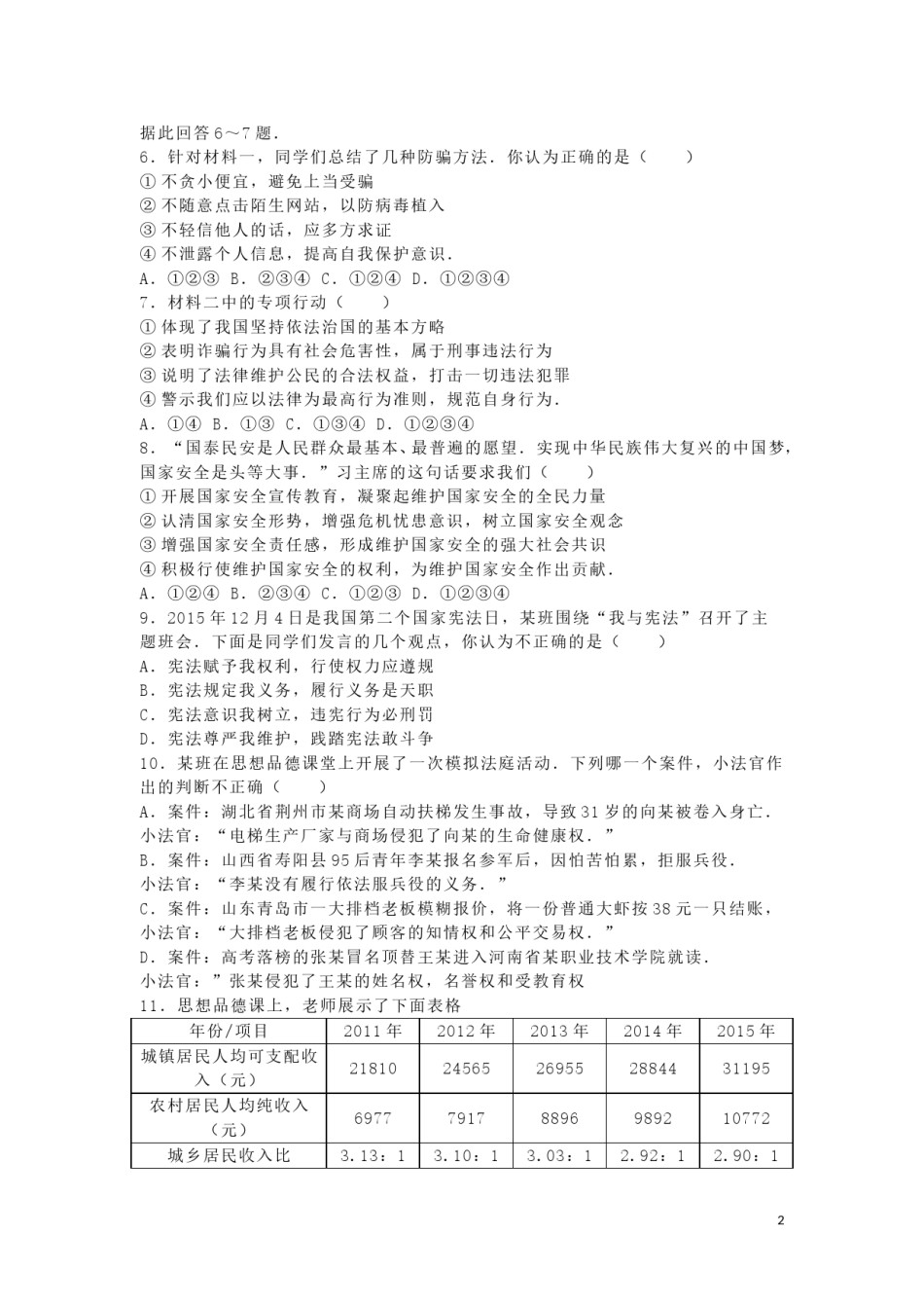 陕西省2016年中考政治真题试题（含解析）.doc_第2页