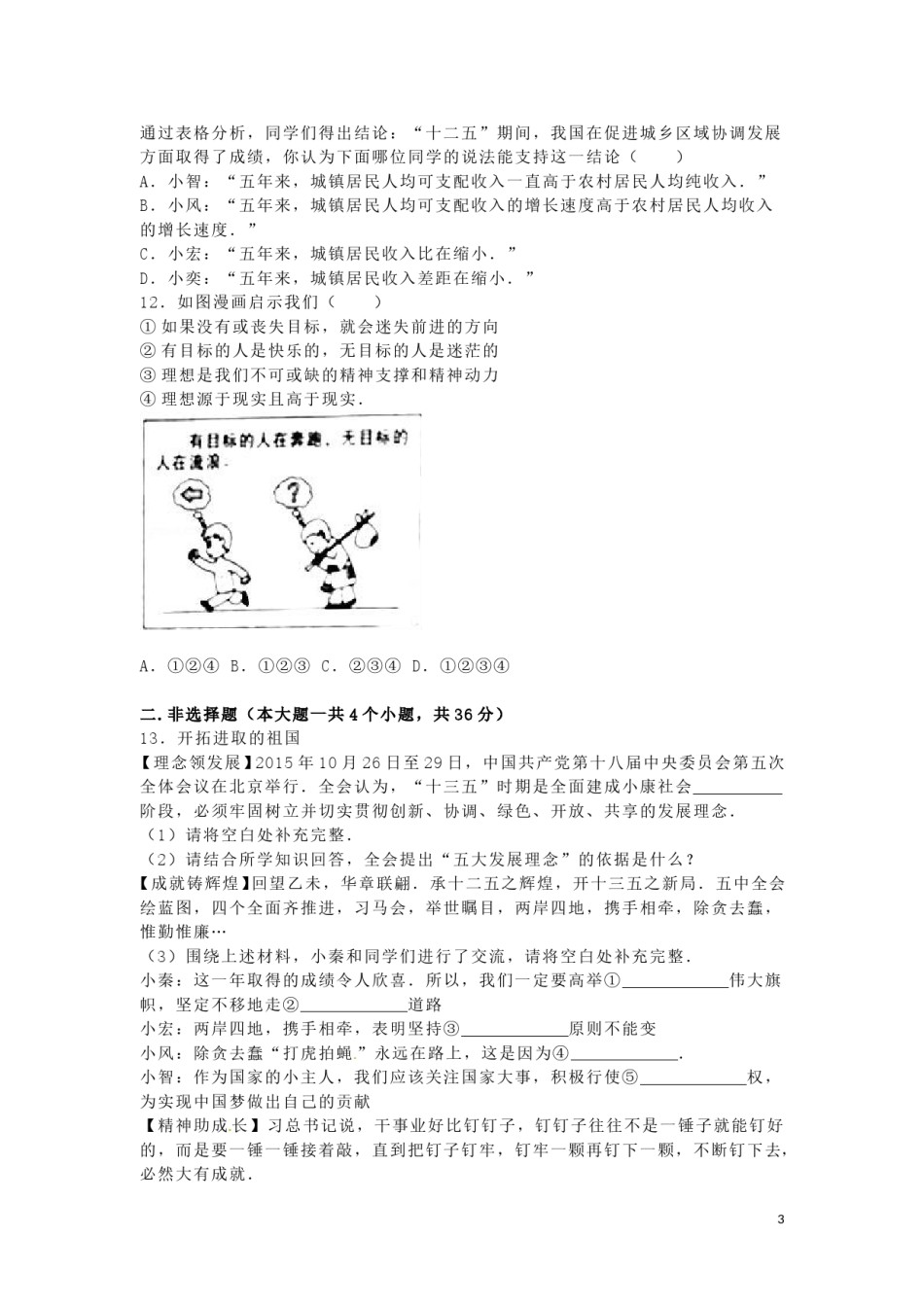 陕西省2016年中考政治真题试题（含解析）.doc_第3页