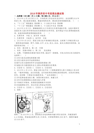 陕西省2016年中考政治真题试题（含解析）.doc