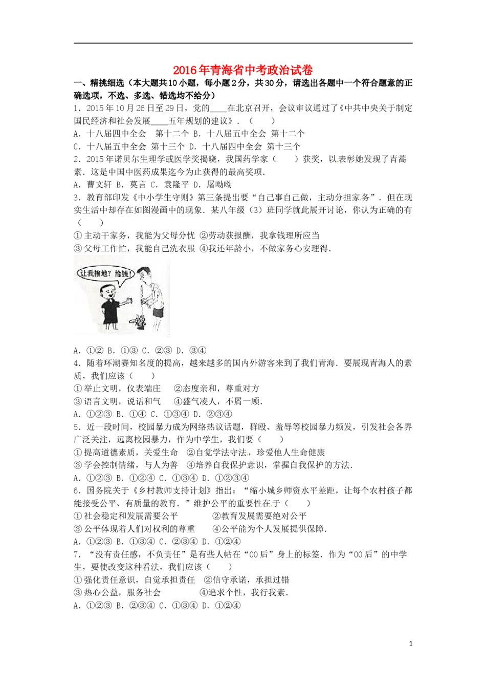 青海省2016年中考政治真题试题（含解析）.doc_第1页