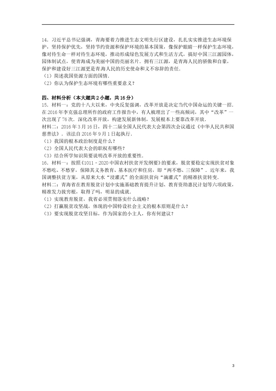 青海省2016年中考政治真题试题（含解析）.doc_第3页