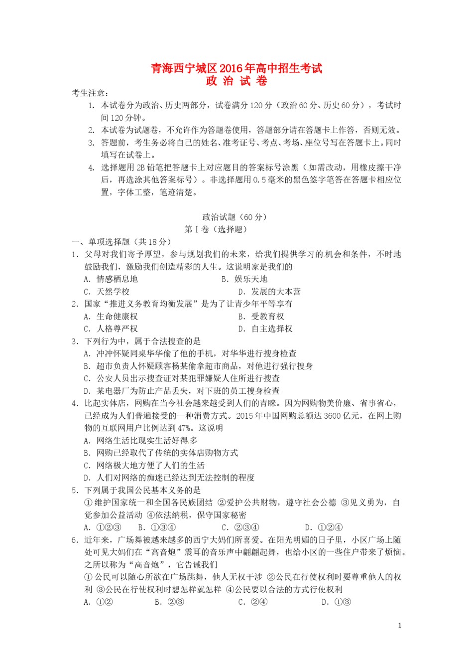 青海省西宁市2016年中考政治真题试题（含答案）.doc_第1页