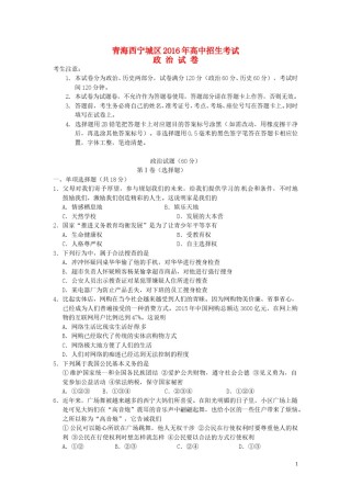 青海省西宁市2016年中考政治真题试题（含答案）.doc
