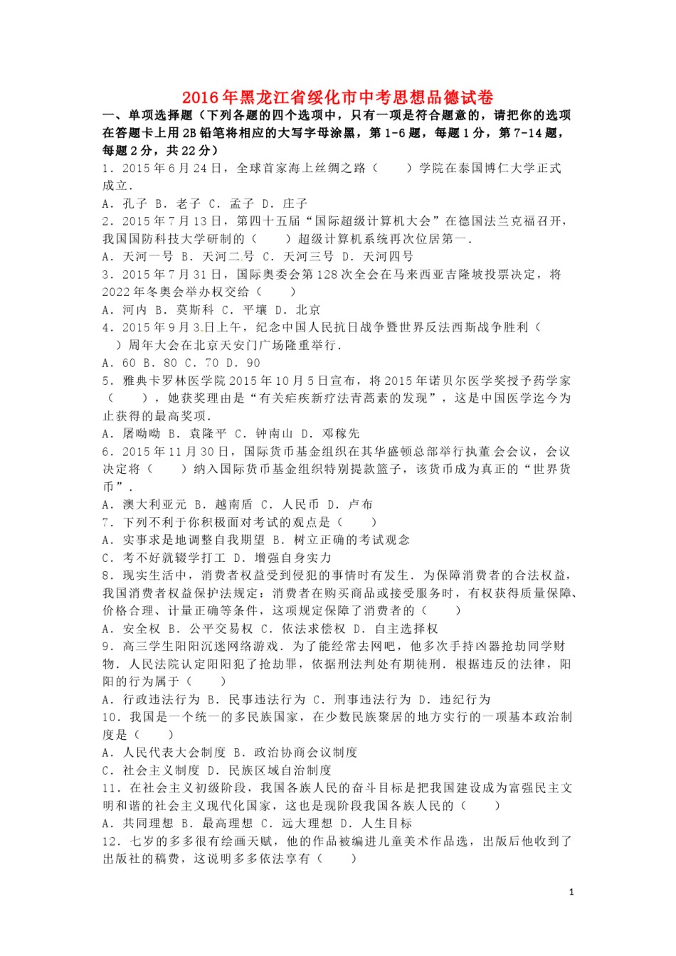 黑龙江省绥化市2016年中考政治真题试题（含解析）.doc_第1页