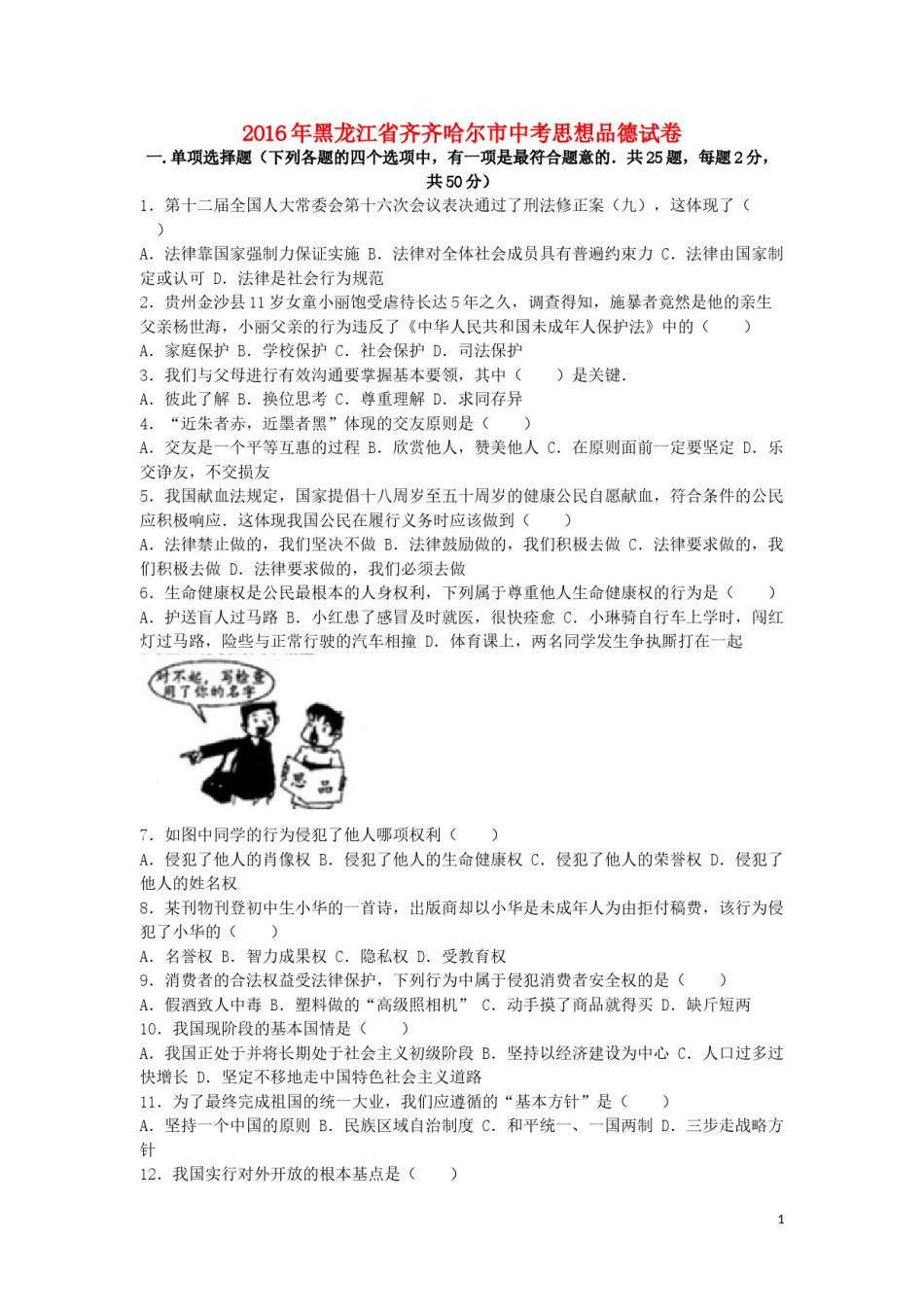 黑龙江省齐齐哈尔市2016年中考政治真题试题（含解析）.doc_第1页