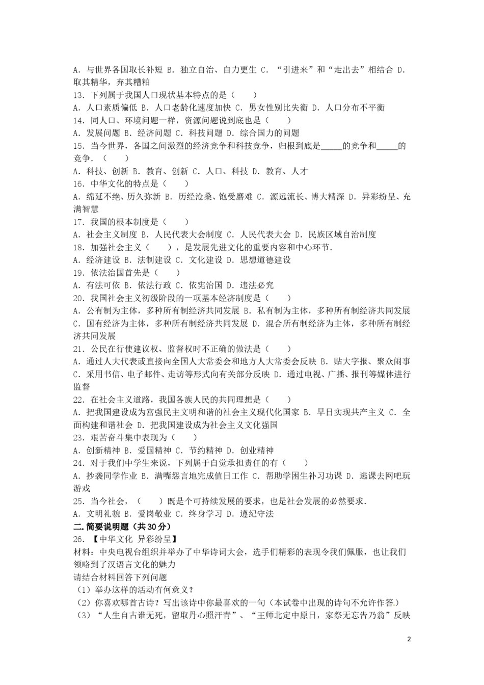 黑龙江省齐齐哈尔市2016年中考政治真题试题（含解析）.doc_第2页