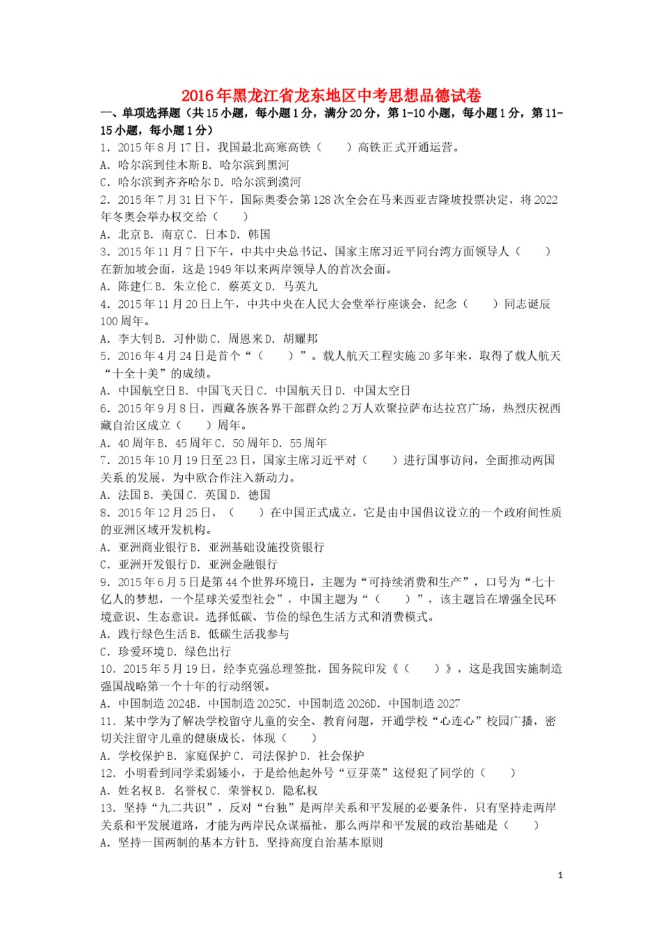 黑龙江省龙东地区2016年中考政治真题试题（含解析）.doc_第1页