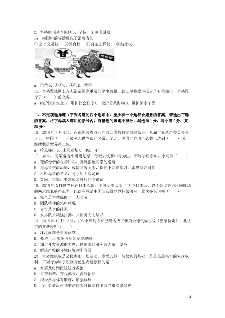 黑龙江省龙东地区2016年中考政治真题试题（含解析）.doc_第2页