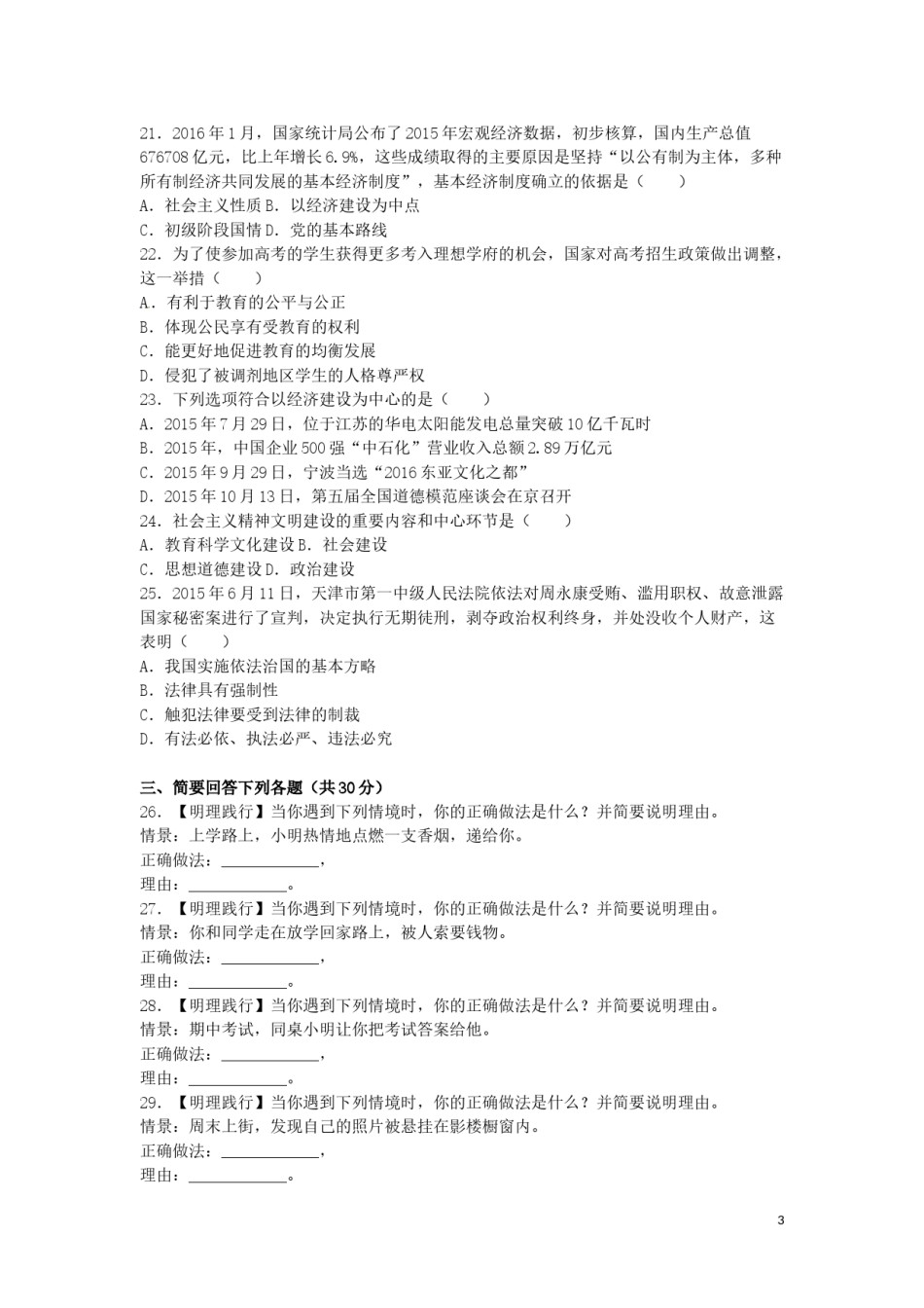 黑龙江省龙东地区2016年中考政治真题试题（含解析）.doc_第3页