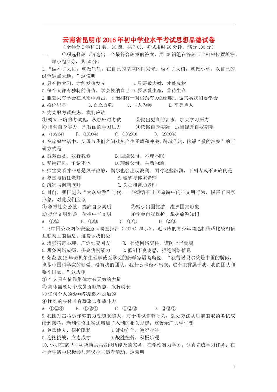 云南省昆明市2016年中考政治真题试题（含答案）.doc_第1页