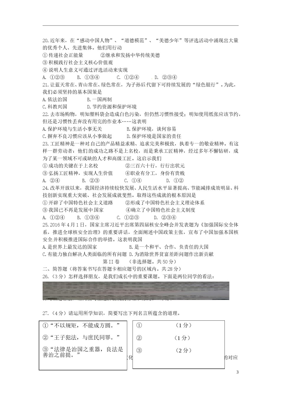 云南省昆明市2016年中考政治真题试题（含答案）.doc_第3页