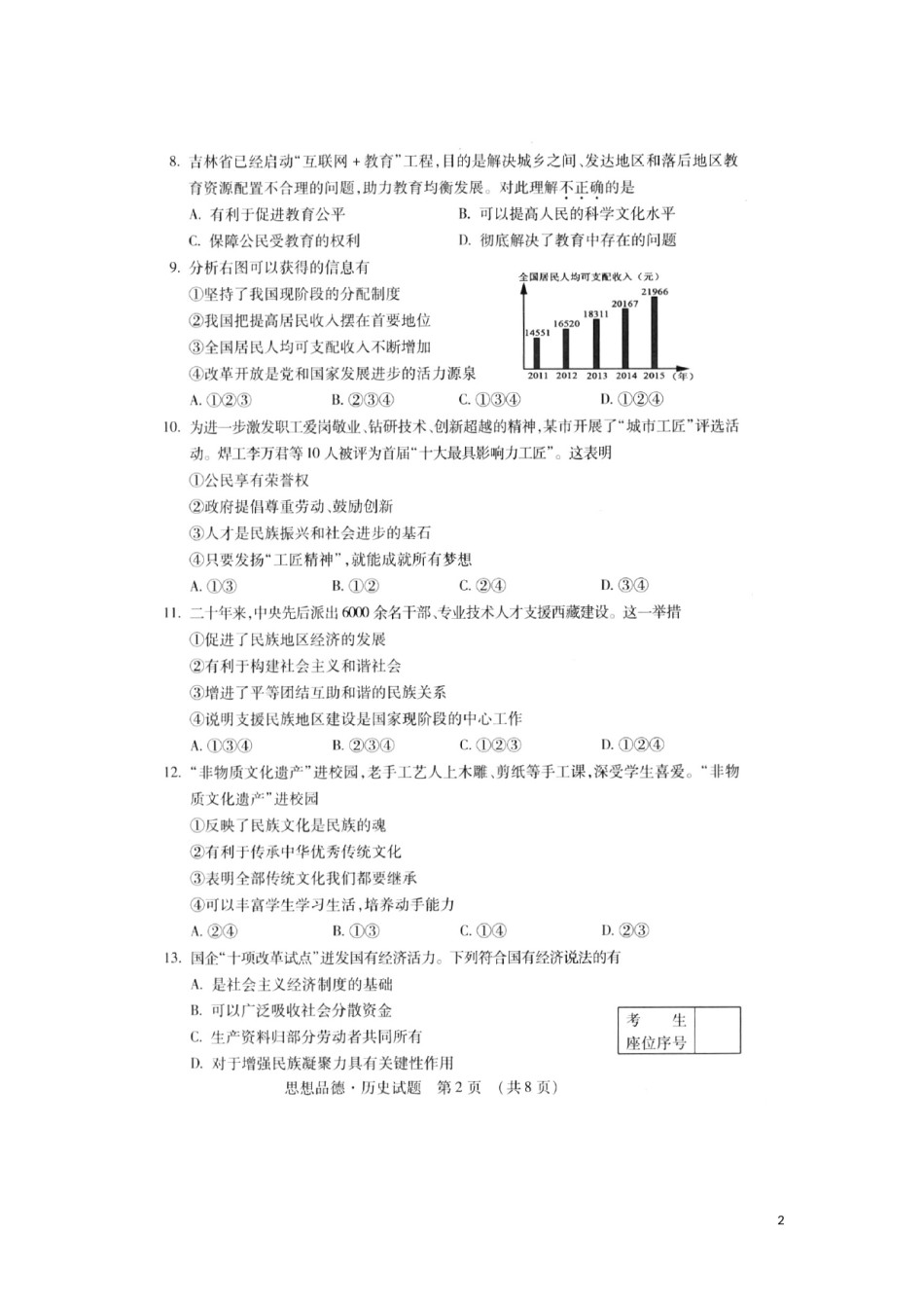吉林省2016年中考政治真题试题（扫描版，含答案）.doc_第2页