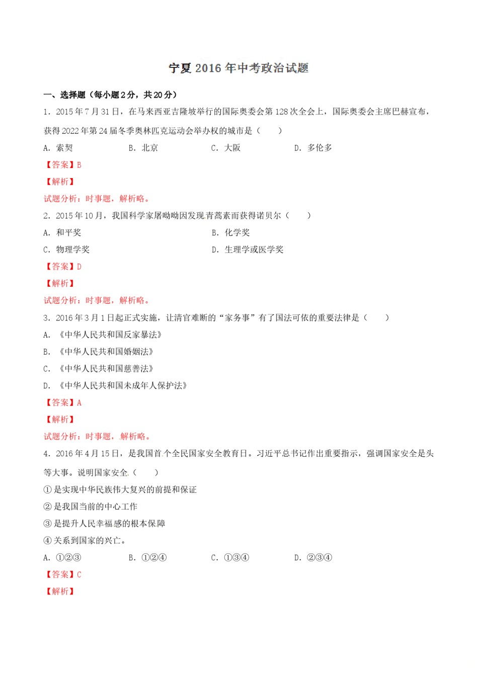 2016年中考真题精品解析 政治（宁夏卷）精编word版（解析版）.doc_第1页