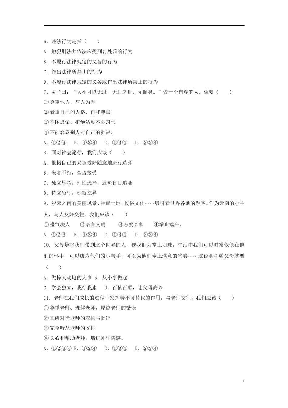 云南省2017年中考思想品德真题试题（含解析）.doc_第2页