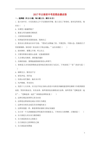 云南省2017年中考思想品德真题试题（含解析）.doc
