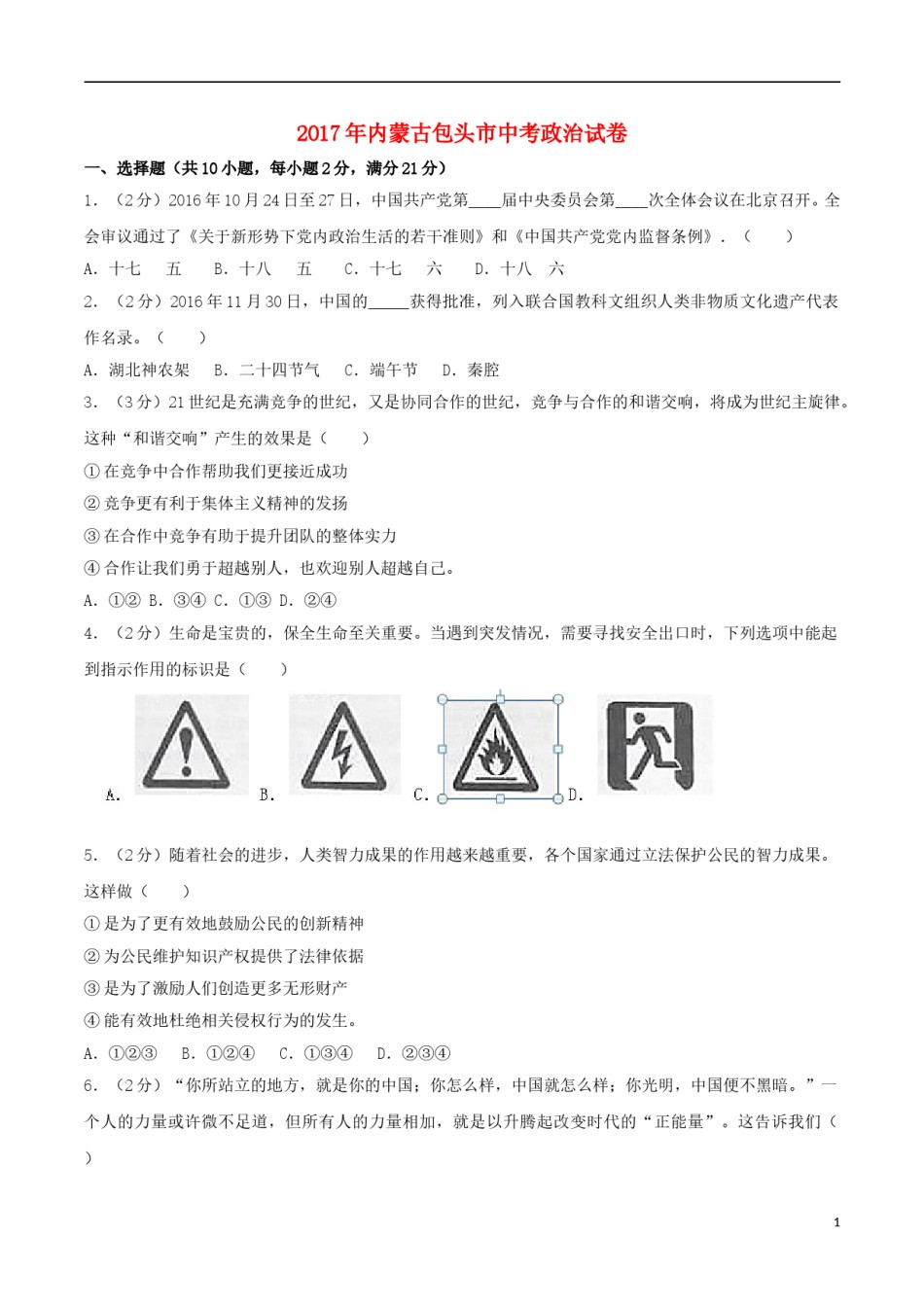 内蒙古包头市2017年中考思想品德真题试题（含解析）.doc_第1页
