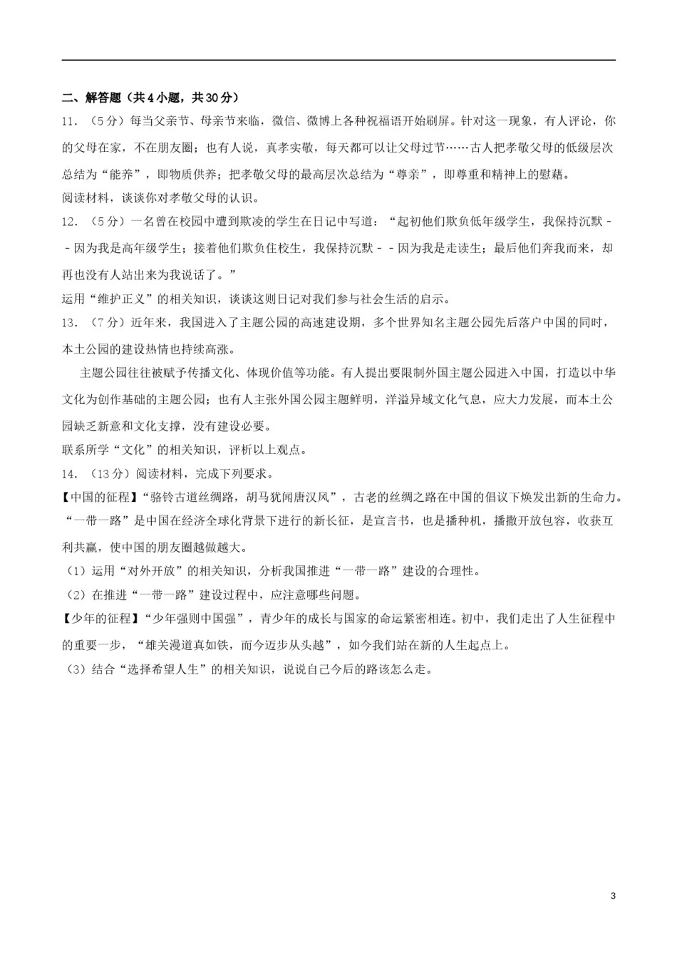 内蒙古包头市2017年中考思想品德真题试题（含解析）.doc_第3页