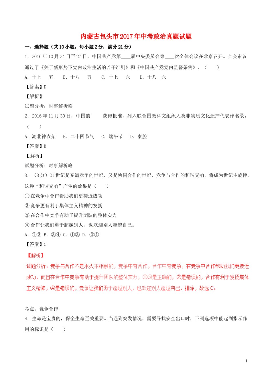 内蒙古包头市2017年中考政治真题试题（含解析）.doc_第1页
