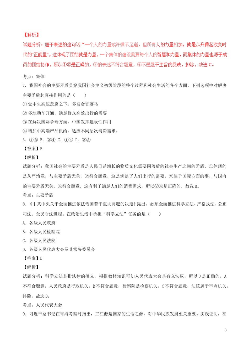 内蒙古包头市2017年中考政治真题试题（含解析）.doc_第3页