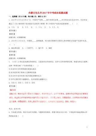 内蒙古包头市2017年中考政治真题试题（含解析）.doc