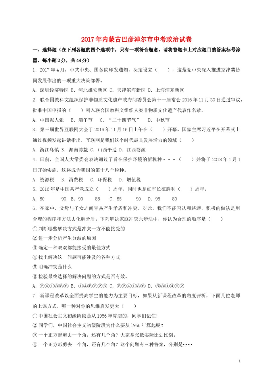 内蒙古巴彦淖尔市2017年中考思想品德真题试题（含扫描答案）.doc_第1页
