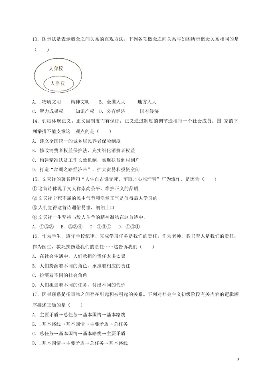 内蒙古巴彦淖尔市2017年中考思想品德真题试题（含扫描答案）.doc_第3页