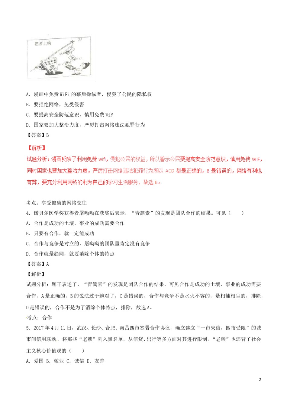 内蒙古赤峰市2017年中考政治真题试题（含解析）.doc_第2页