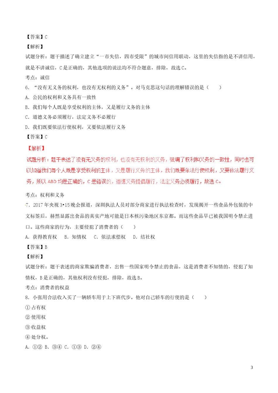 内蒙古赤峰市2017年中考政治真题试题（含解析）.doc_第3页