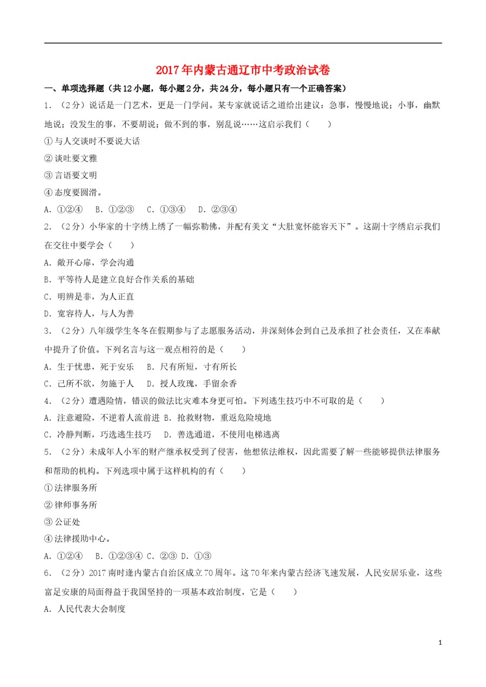 内蒙古通辽市2017年中考思想品德真题试题（含解析）.doc_第1页