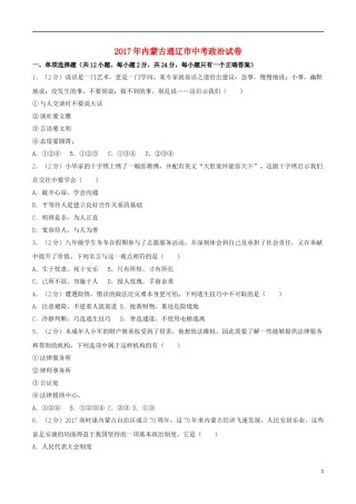 内蒙古通辽市2017年中考思想品德真题试题（含解析）.doc