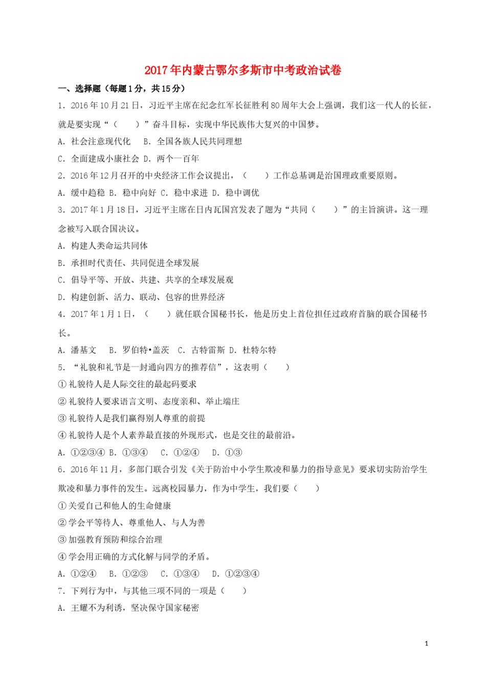 内蒙古鄂尔多斯市2017年中考思想品德真题试题（含答案）.doc_第1页