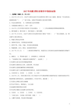 内蒙古鄂尔多斯市2017年中考思想品德真题试题（含答案）.doc