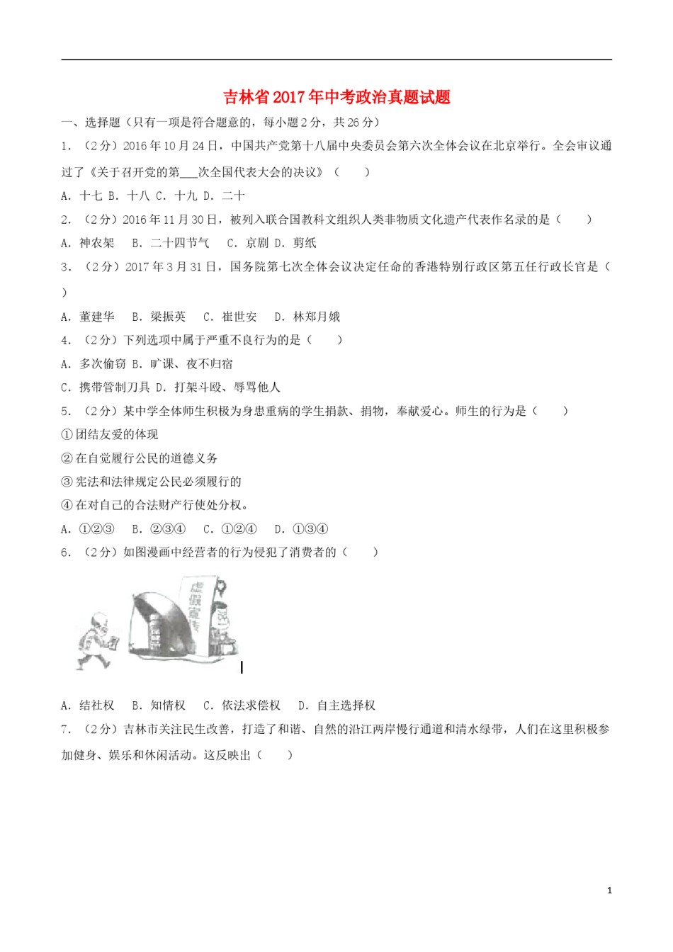 吉林省2017年中考政治真题试题（含解析）.doc_第1页