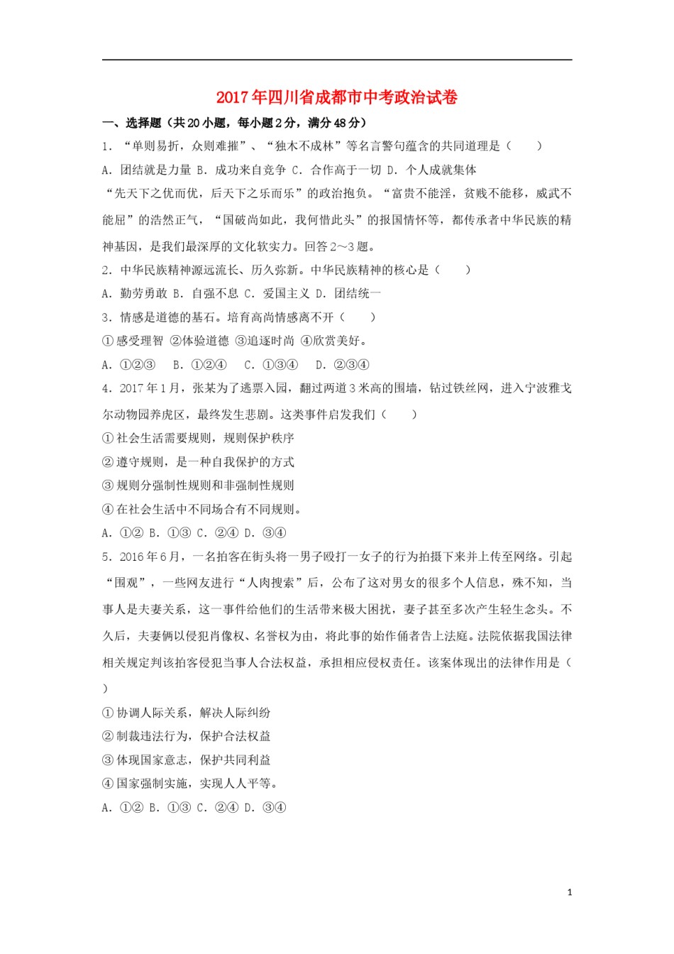 四川省成都市2017年中考思想品德真题试题（含解析）.doc_第1页