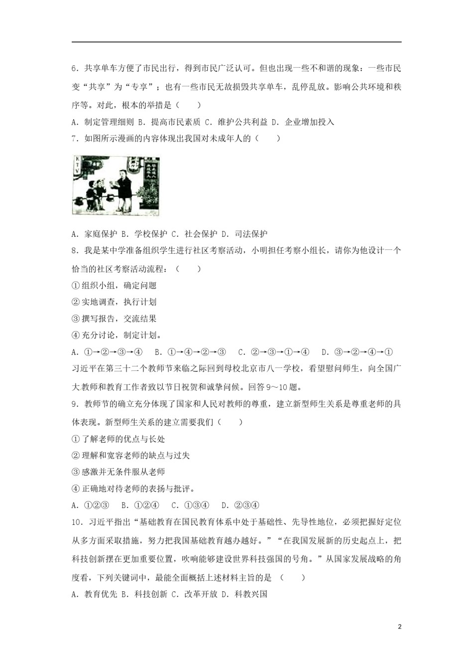 四川省成都市2017年中考思想品德真题试题（含解析）.doc_第2页