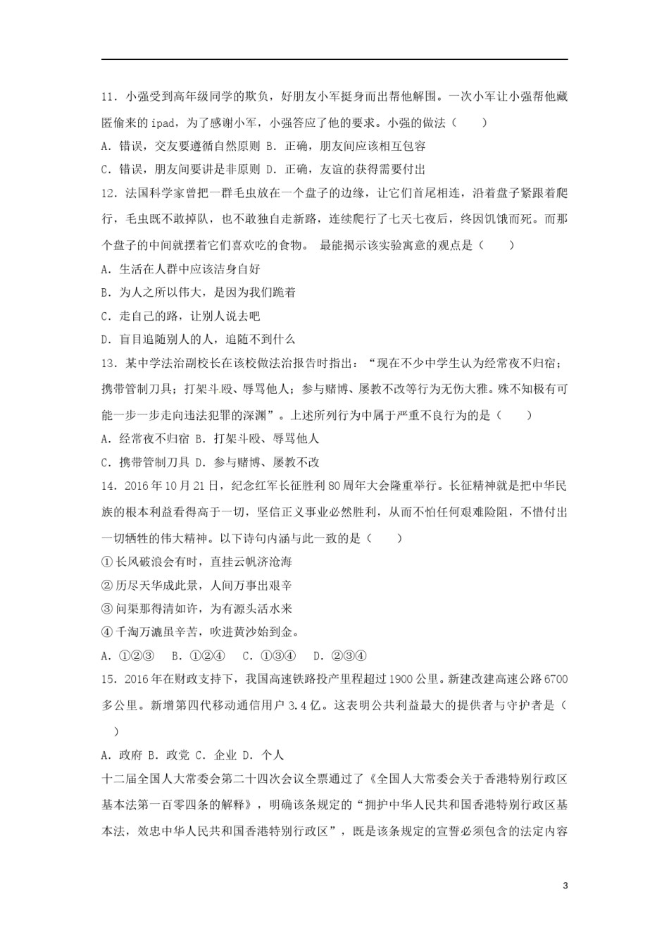 四川省成都市2017年中考思想品德真题试题（含解析）.doc_第3页