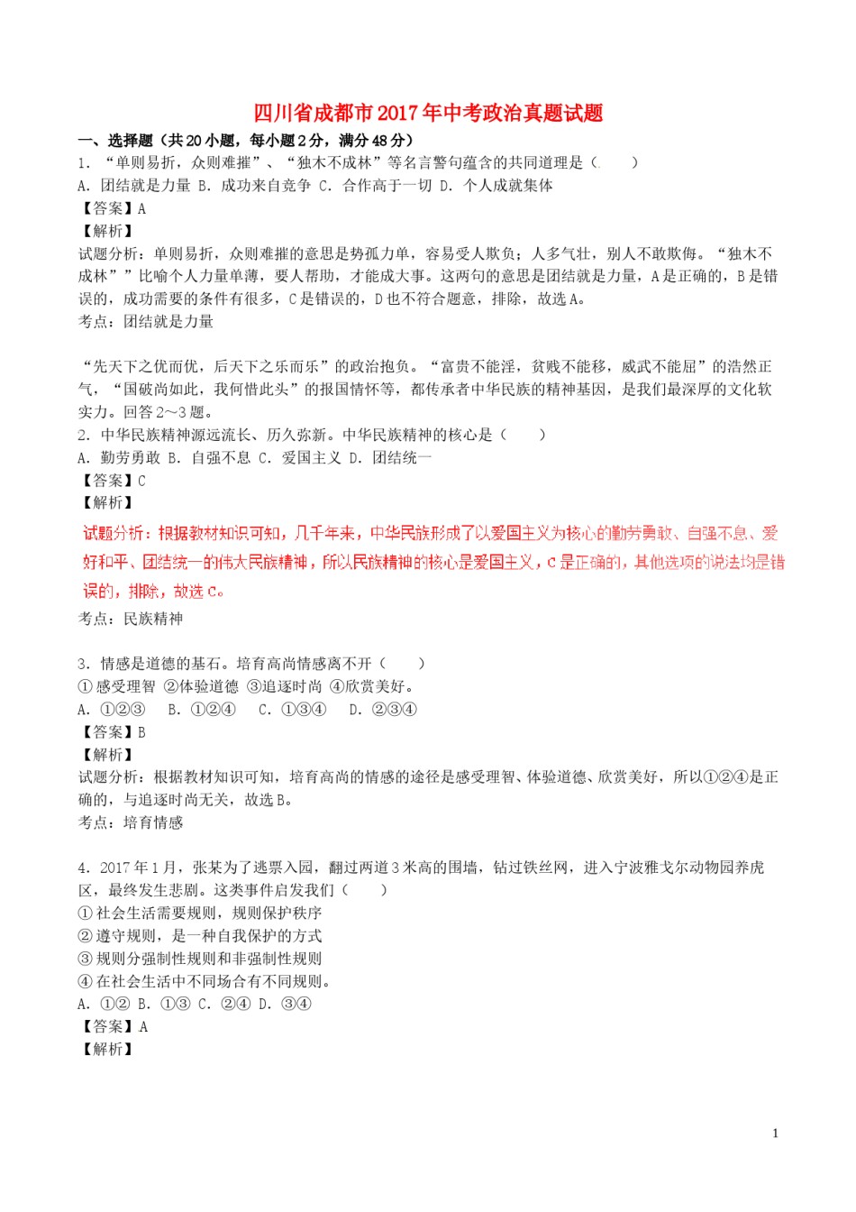 四川省成都市2017年中考政治真题试题（含解析）.doc_第1页