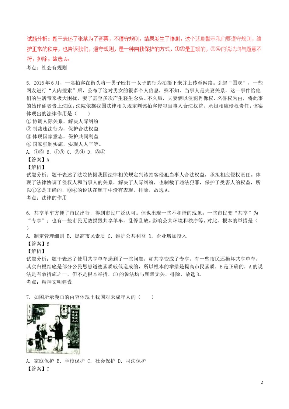 四川省成都市2017年中考政治真题试题（含解析）.doc_第2页