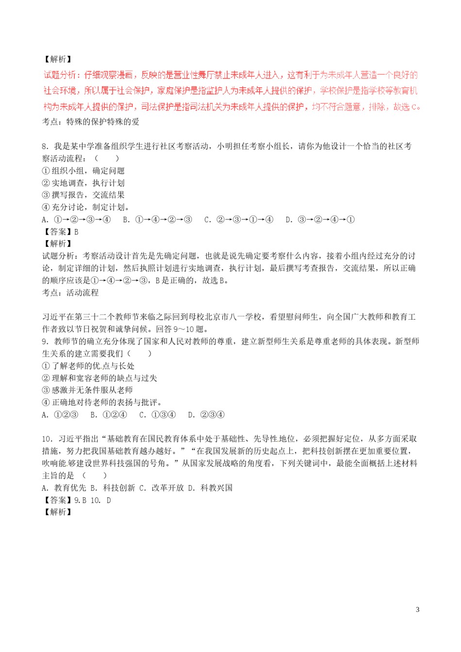 四川省成都市2017年中考政治真题试题（含解析）.doc_第3页