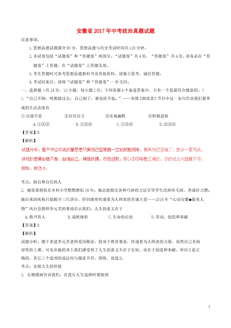 安徽省2017年中考政治真题试题（含解析）.doc_第1页