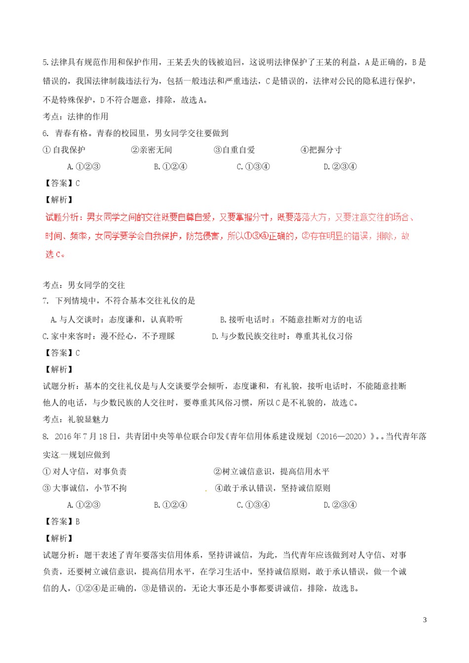 安徽省2017年中考政治真题试题（含解析）.doc_第3页