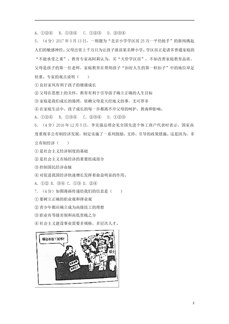山东省东营市2017年中考思想品德真题试题（含解析）.doc_第2页