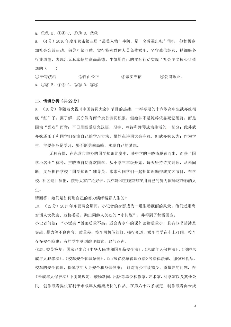 山东省东营市2017年中考思想品德真题试题（含解析）.doc_第3页