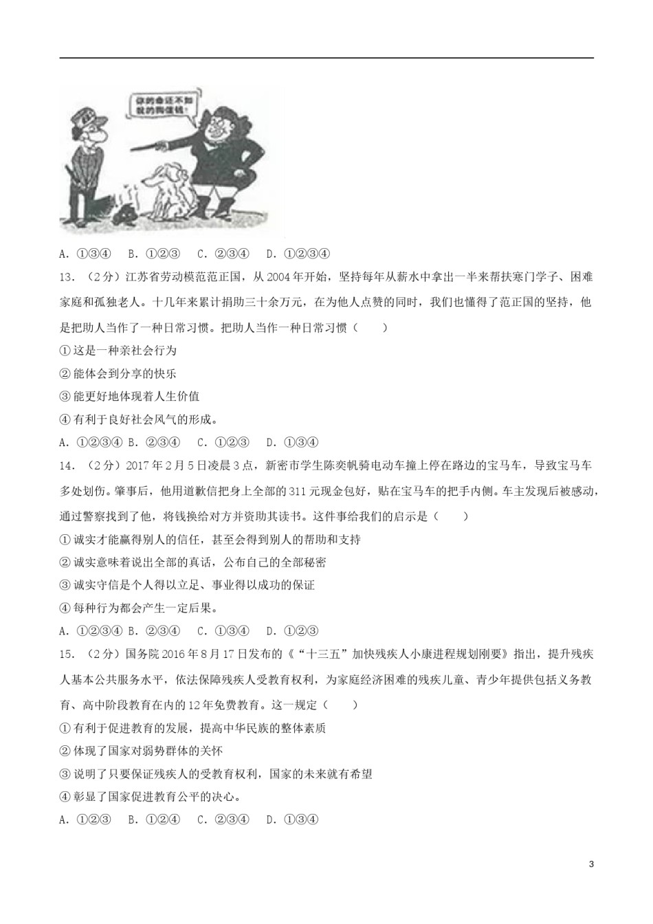 山东省临沂市2017年中考思想品德真题试题（含解析）.doc_第3页
