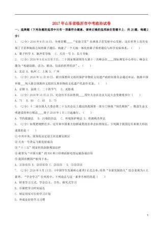 山东省临沂市2017年中考思想品德真题试题（含解析）.doc