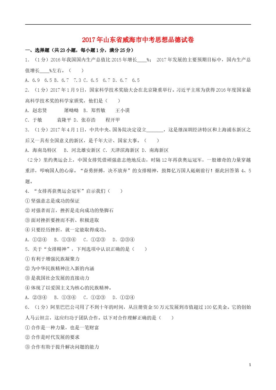 山东省威海市2017年中考思想品德真题试题（含解析）.doc_第1页