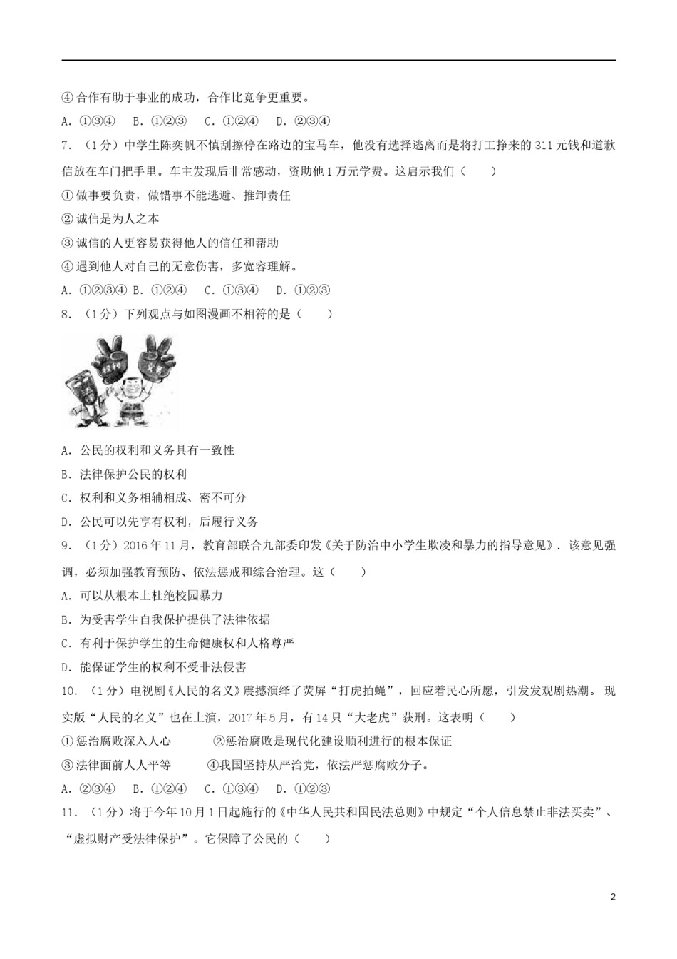 山东省威海市2017年中考思想品德真题试题（含解析）.doc_第2页