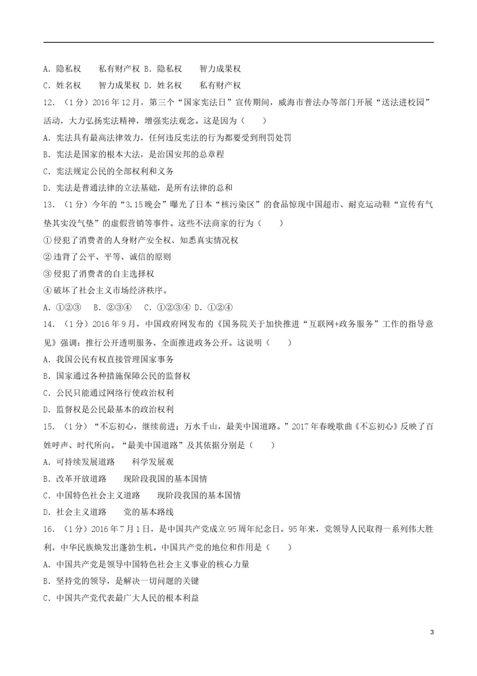 山东省威海市2017年中考思想品德真题试题（含解析）.doc_第3页