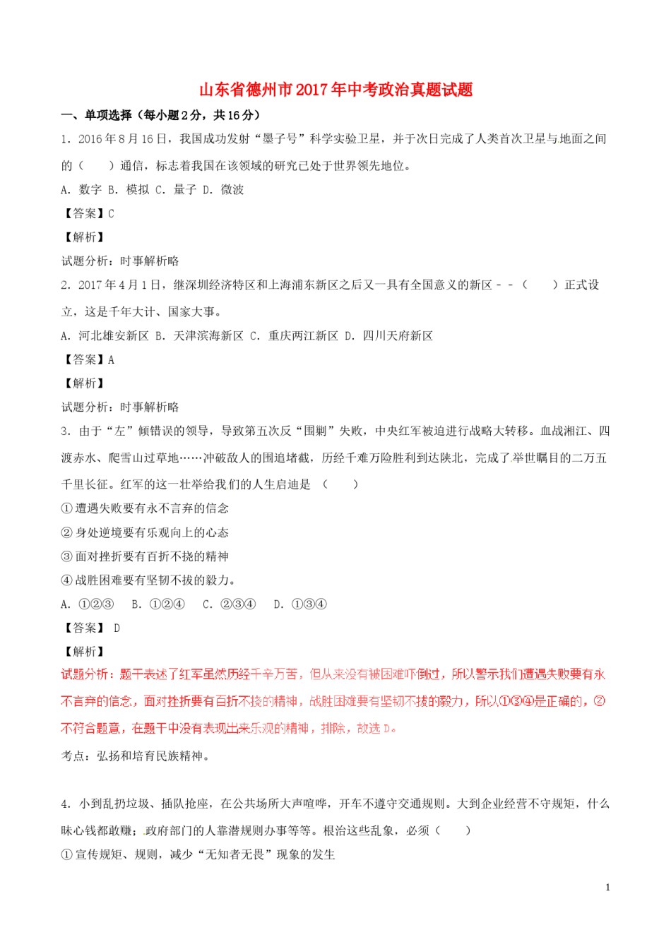 山东省德州市2017年中考政治真题试题（含解析）.doc_第1页